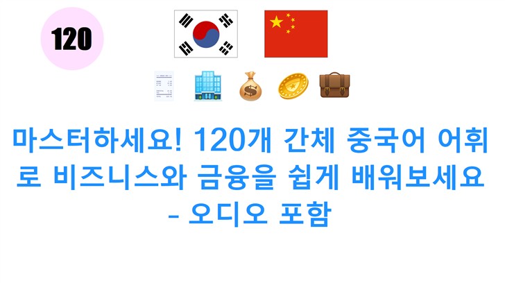 마스터하세요! 120개 간체 중국어 어휘로 비즈니스와 금융을 쉽게 배워보세요 – 오디오 포함